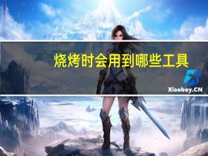 烧烤时会用到哪些工具