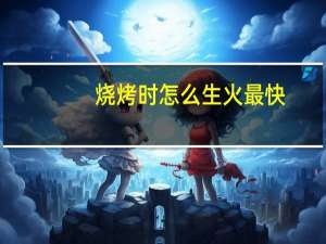 烧烤时怎么生火最快