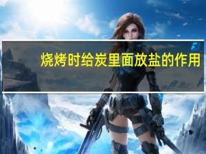 烧烤时给炭里面放盐的作用