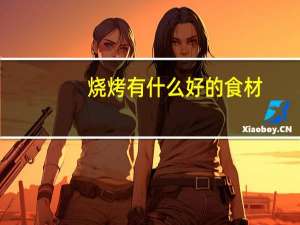 烧烤有什么好的食材