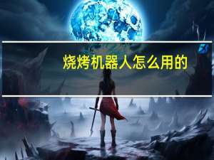 烧烤机器人怎么用的