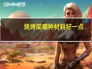 烧烤架哪种材料好一点