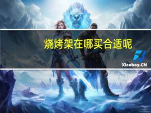 烧烤架在哪买合适呢