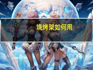 烧烤架如何用