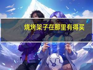 烧烤架子在那里有得买