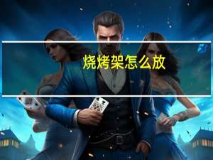 烧烤架怎么放