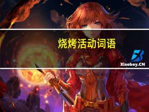 烧烤活动词语
