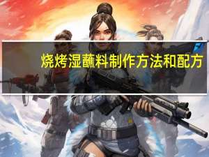 烧烤湿蘸料制作方法和配方