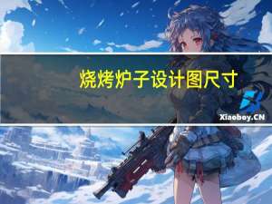 烧烤炉子设计图尺寸