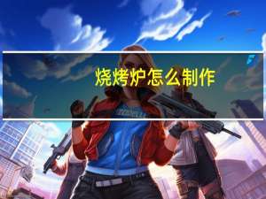 烧烤炉怎么制作