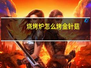 烧烤炉怎么烤金针菇