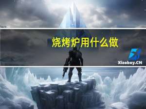 烧烤炉用什么做