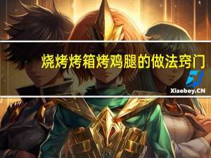 烧烤烤箱烤鸡腿的做法窍门