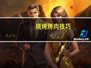 烧烤烤肉技巧