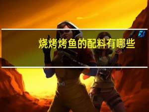 烧烤烤鱼的配料有哪些