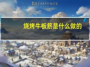 烧烤牛板筋是什么做的