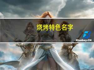 烧烤特色名字