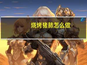 烧烤猪肺怎么做