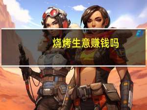 烧烤生意赚钱吗