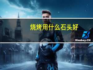 烧烤用什么石头好