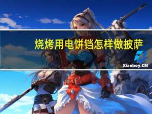 烧烤用电饼铛怎样做披萨