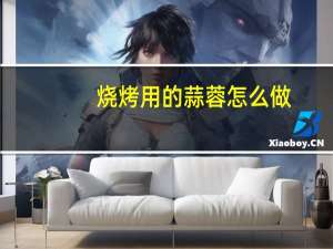 烧烤用的蒜蓉怎么做