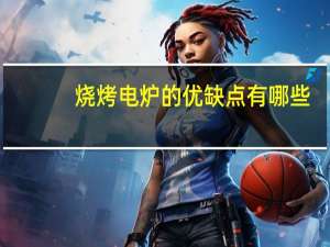 烧烤电炉的优缺点有哪些