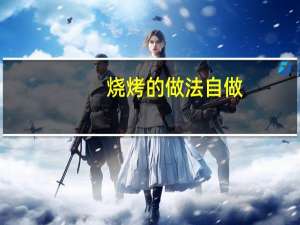 烧烤的做法自做