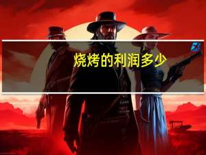 烧烤的利润多少