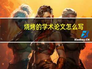 烧烤的学术论文怎么写
