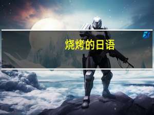 烧烤的日语
