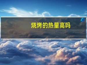 烧烤的热量高吗