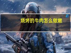 烧烤的牛肉怎么做嫩