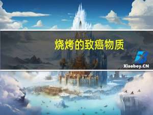 烧烤的致癌物质