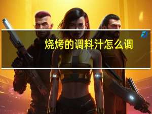 烧烤的调料汁怎么调
