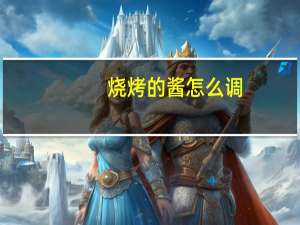 烧烤的酱怎么调