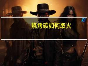 烧烤碳如何取火