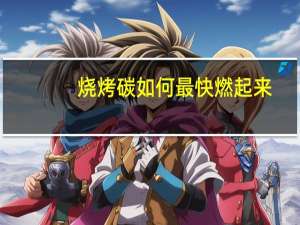 烧烤碳如何最快燃起来