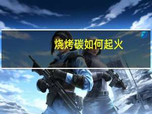 烧烤碳如何起火