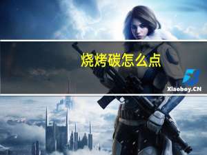 烧烤碳怎么点