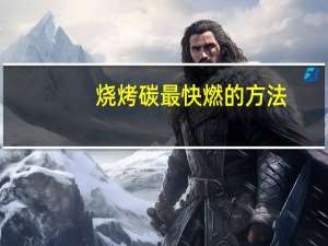 烧烤碳最快燃的方法
