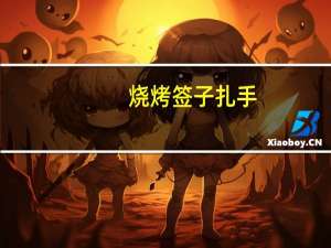 烧烤签子扎手