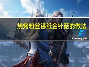 烧烤粉丝锡纸金针菇的做法