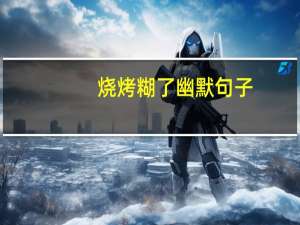 烧烤糊了幽默句子