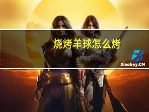 烧烤羊球怎么烤