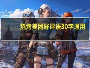 烧烤美团好评语30字通用