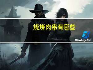 烧烤肉串有哪些