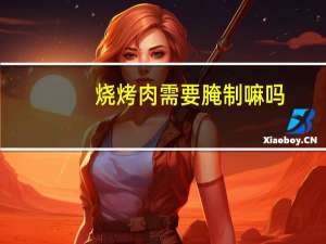 烧烤肉需要腌制嘛吗