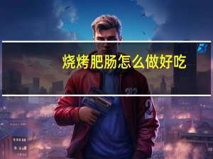 烧烤肥肠怎么做好吃