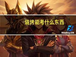 烧烤能考什么东西